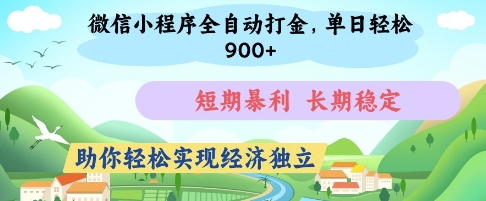 微信小程序全自动打金，单日轻松几张，短期暴利，长期稳定，助你轻松实现经济独立【揭秘】_超次元库