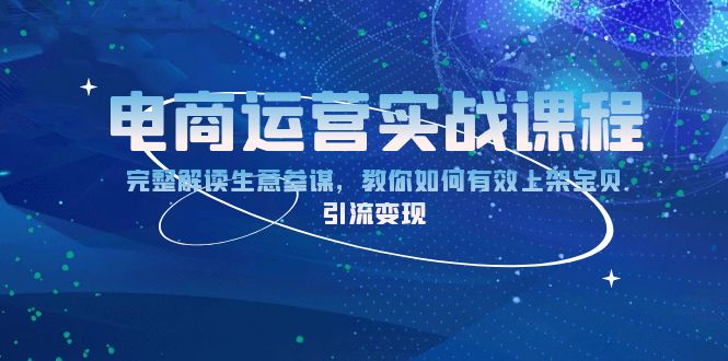 电商运营实战课程：完整解读生意参谋，教你如何有效上架宝贝，引流变现_超次元库