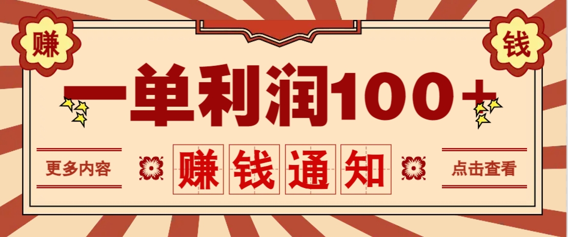 零成本正规项目，一单利润100+，轻松月入过万！人人可做(技术+正规渠道)_超次元库