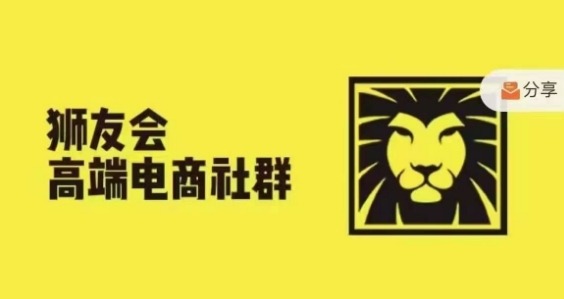 狮友会·【千万级电商卖家社群】(更新25年04月)，各行业电商千万级亿级大佬讲述成功秘籍_超次元库