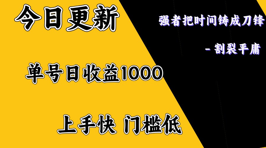 上手一天1000打底，正规项目，懒人勿扰_超次元库