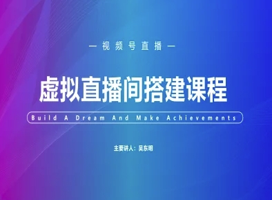 视频号虚拟直播间搭建-视频号教程_超次元库