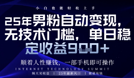 顺着人性挣钱，男粉全自动变现，保底日入9张+【揭秘】_超次元库