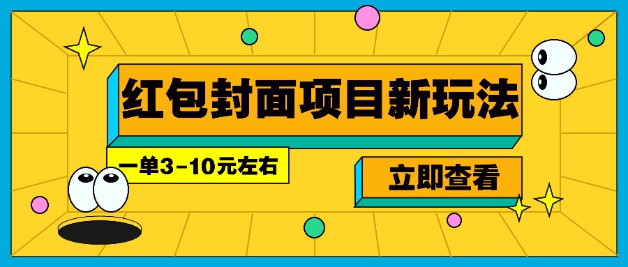 每年必做的红包封面项目新玩法，一单3-10元左右，3天轻松躺赚2000+_超次元库