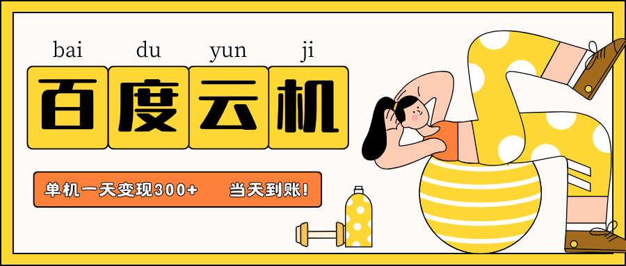 百度云机项目，单机日收益300+，非常暴力，小白上手就会_超次元库