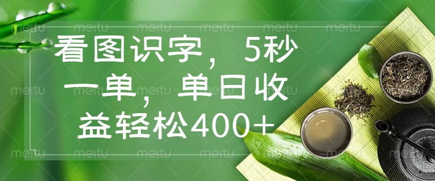 看图识字，5秒一单，单日收益轻松400+_超次元库