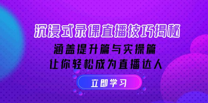 沉浸式-录课直播技巧揭秘：涵盖提升篇与实操篇, 让你轻松成为直播达人_超次元库