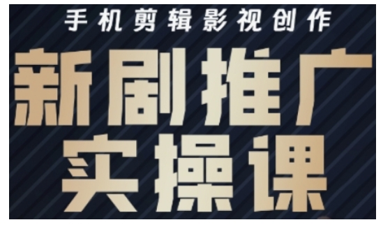 影视短剧号运营与剪辑实战全攻略，手机剪辑影视创作，新剧推广实操课_超次元库