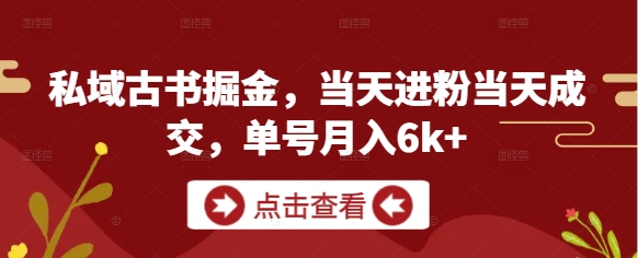 私域古书掘金，当天进粉当天成交，单号月入6k+_超次元库