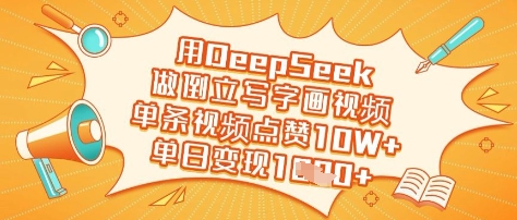 用DeepSeek做倒立写字画视频，单条视频点赞10W+，单日变现多张_超次元库