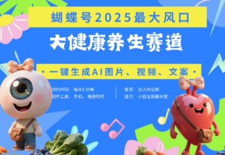 蝴蝶号器官养生赛道+豆包，AI快速产出爆款视频，起号快，带货超级猛，日入四位数_超次元库