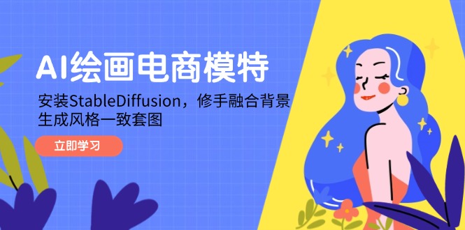 AI绘画电商模特，安装StableDiffusion，修手融合背景，生成风格一致套图_超次元库