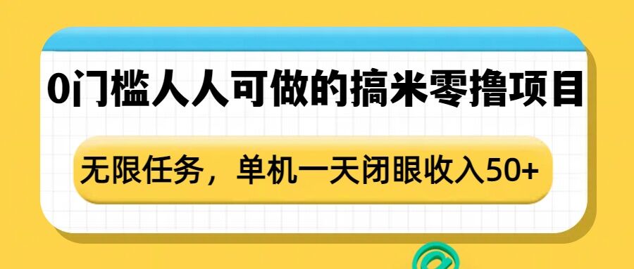 0门槛人人可做的搞米零撸项目，无限任务，单机一天闭眼收入50+_超次元库
