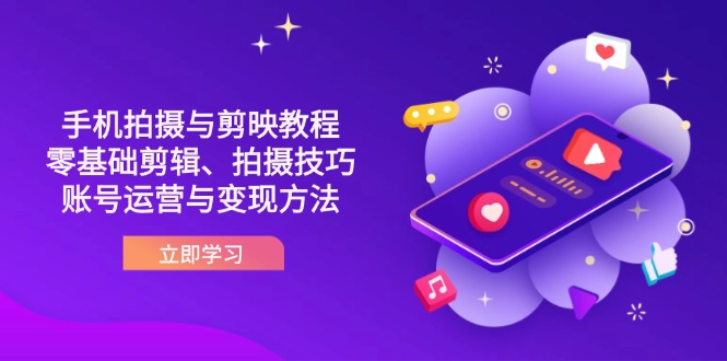 抖音手机拍摄与剪映教程：零基础剪辑、拍摄技巧到账号运营与变现方法_超次元库