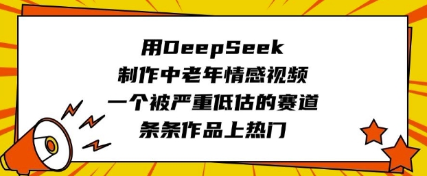 用DeepSeek制作中老年情感视频，一个被严重低估的赛道，条条作品上热门_超次元库