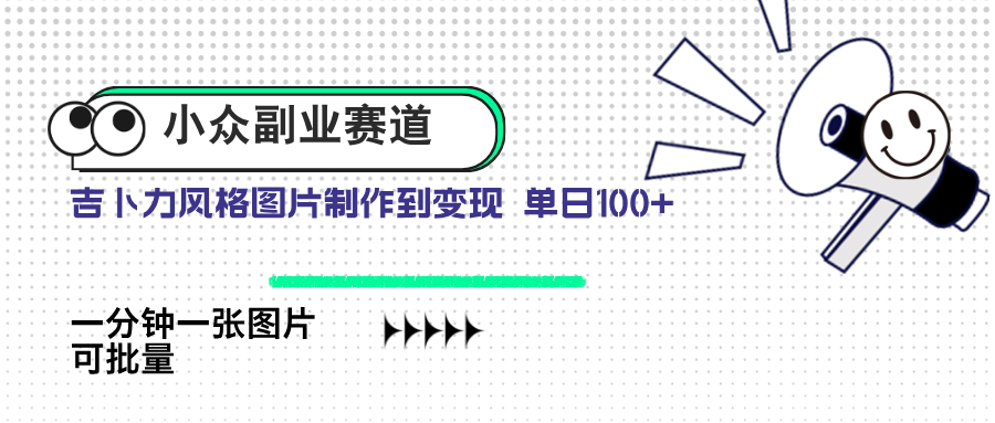 小众副业赛道 吉卜力图片售卖 单日100+ AI一键生成_超次元库