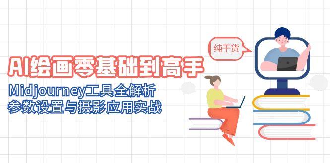 AI绘画零基础到高手，Midjourney工具全解析，参数设置与摄影应用实战_超次元库