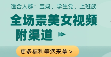 全场景美女视频制作，附渠道，当天变现【揭秘】_超次元库