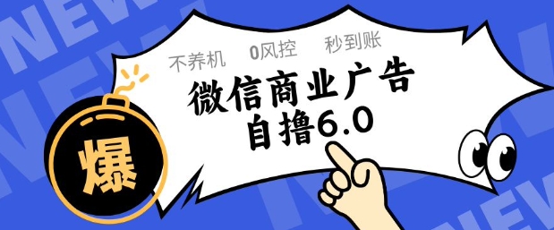 微信商业广告自撸玩法6.0，不养机，0封控，单号50+可矩阵操作【揭秘】_超次元库