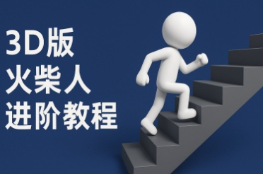 coze扣子一键生成火柴人视频，彩色3D中英字幕进阶版本_超次元库