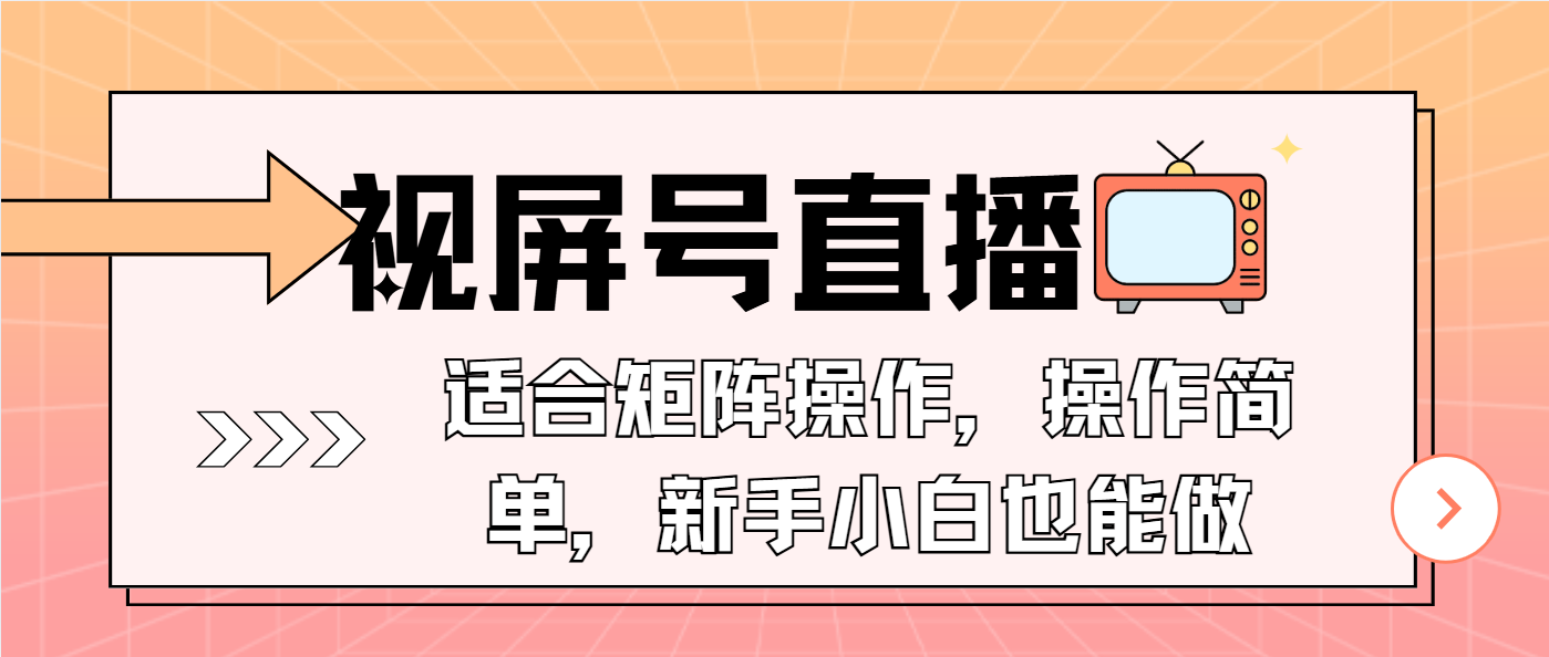 视屏号直播，适合矩阵操作，操作简单， 一部手机就能做，小白也能做，…_超次元库