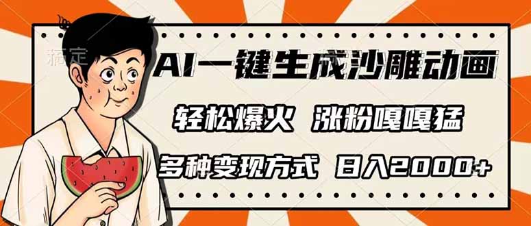 AI一键生成沙雕动画，单视频破千万播放，多种变现方式，日入2000+_超次元库