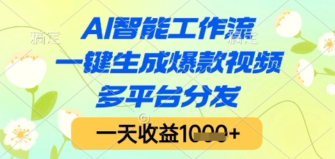 AI智能工作流，一键生成爆款视频，多平台分发，一天收益1k+【揭秘】_超次元库
