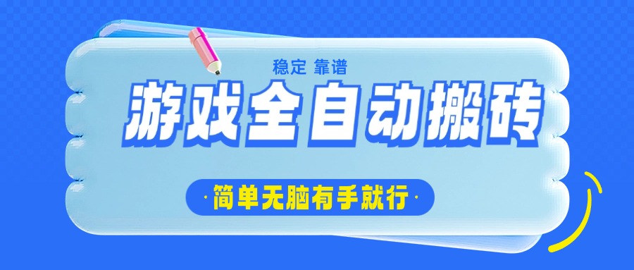 游戏全自动搬砖，轻松日入1000+，简单无脑有手就行_超次元库