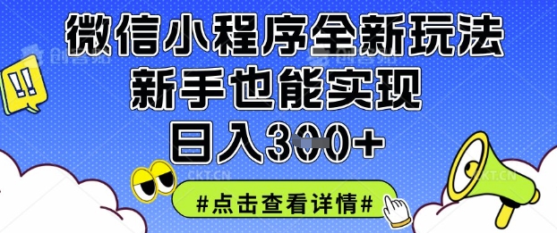 微信小程序全新玩法，新手也能实现日入3张【揭秘】_超次元库