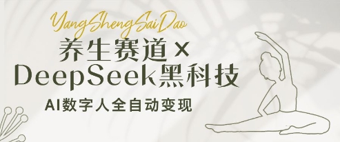 养生赛道+DeepSeek黑科技：AI数字人全自动变现，小白也能月入过W_超次元库