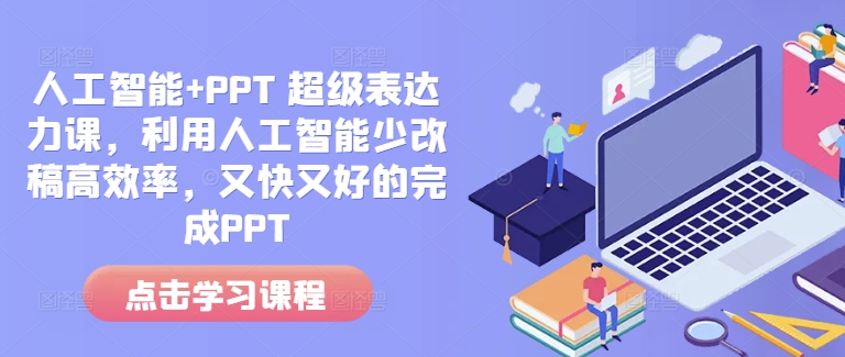人工智能+PPT 超级表达力课，利用人工智能少改稿高效率，又快又好的完成PPT_超次元库