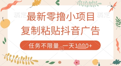 最新零撸小项目，复制粘贴抖音广告即可挣钱，平台大水，任务不限量，一天数张【揭秘】_超次元库