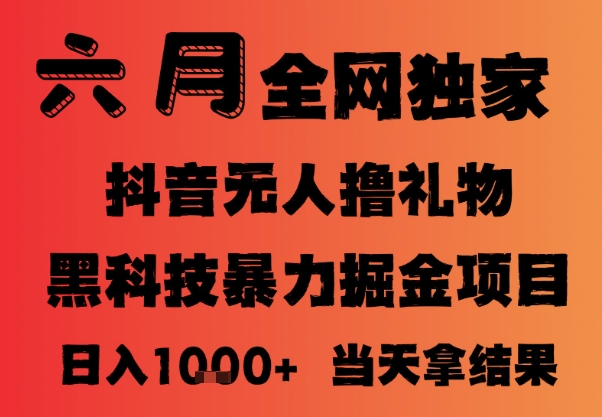 25年6月抖音无人直播最新暴力撸音浪掘金，小白可做，可批量矩阵放大，长期稳定日入1k+【揭秘】_超次元库
