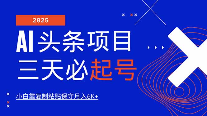 AI头条三天必起号，纯原创情感故事，每天搬砖10分钟，小白靠复制粘贴月…_超次元库