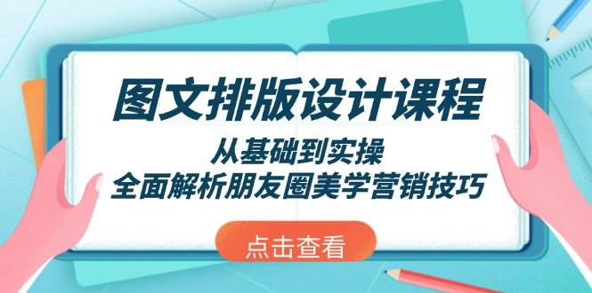 图文排版设计课程，从基础到实操，全面解析朋友圈美学营销技巧_超次元库