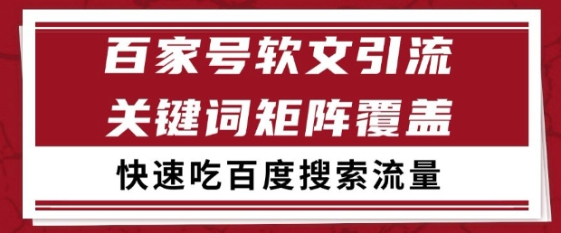 百家号软文引流关键词覆盖打法，吃搜索流量日引99+【揭秘】_超次元库