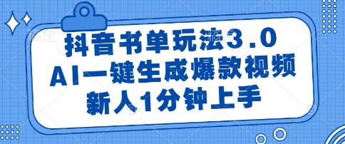 抖音书单玩法3.0，AI一键生成爆款视频，新人1分钟上手【揭秘】_超次元库