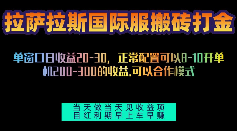 拉萨拉斯国际服搬砖单机日产200-300，全自动挂机，项目红利期包吃肉_超次元库