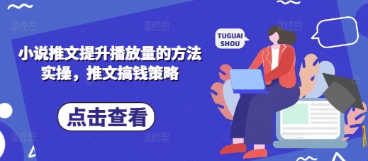 小说推文提升播放量的方法实操，推文搞钱策略_超次元库