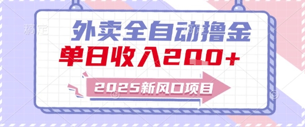 2025新风口外卖全自动撸金，单日收入2张+【揭秘】_超次元库