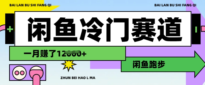 闲鱼冷门赛道，跑步挣钱，有人一个月挣了1.2w_超次元库
