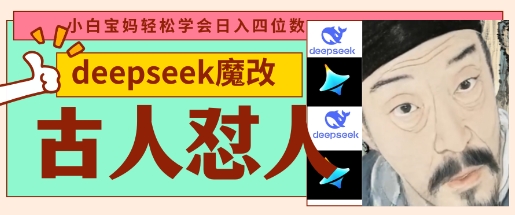 deepseek+古人怼人魔改爆款视频，起号快，爆款多，每天五分钟，变现路子非常广，日入数张_超次元库
