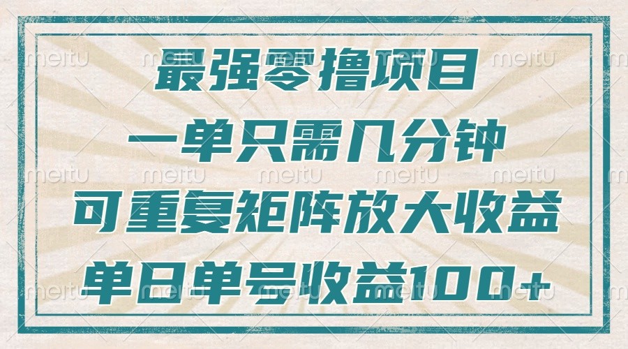 最强零撸项目，解放双手，几分钟可做一次，可矩阵放大撸收益，单日轻松收益100+，_超次元库