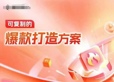 天猫电商爆款运营，可复制的爆款打造方案(线下内训课录音+字幕)_超次元库