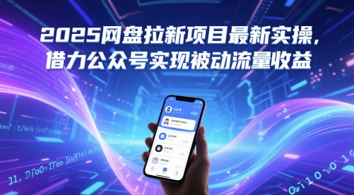 2025网盘拉新项目最新实操，借力公众号实现被动流量收益_超次元库