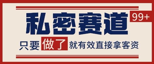 小红书某音私密赛道引流获客 自热矩阵日引200+【揭秘】_超次元库