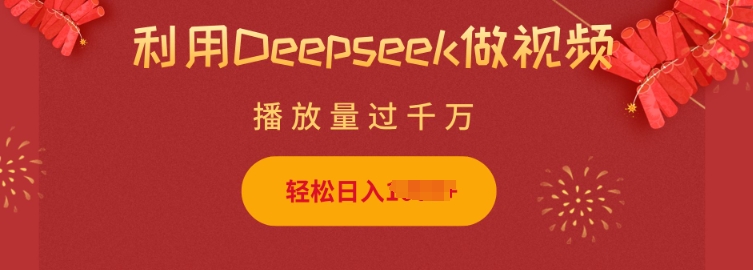 利用Deepseek做小猫摆摊视频，轻松日入多张，简单好操作_超次元库