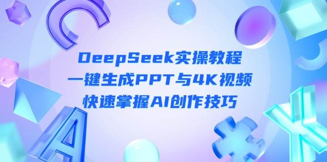 DeepSeek入门实操教程：一键生成PPT与4K视频，快速掌握AI创作技巧_超次元库