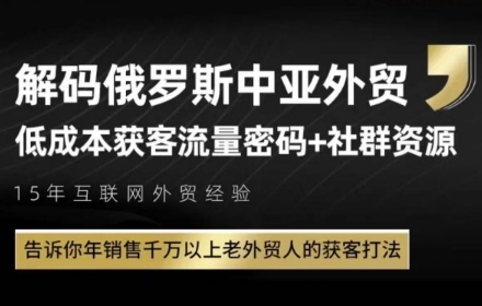 俄罗斯中亚外贸低成本获客流，告诉你年销售千万以上老外贸人的获客打法_超次元库