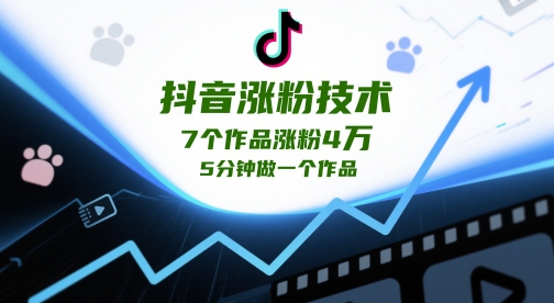 抖音涨粉技术，7个作品涨粉4W，5分钟做一个作品_超次元库